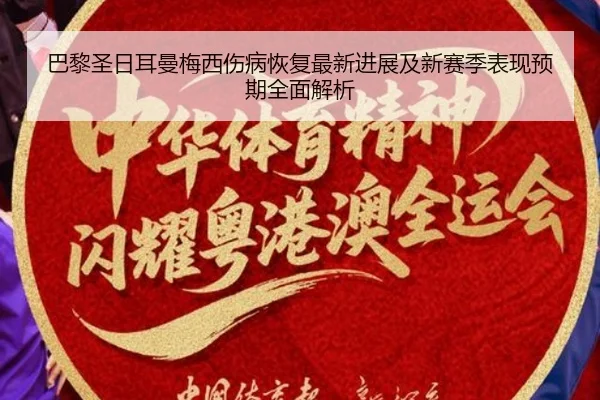 巴黎圣日耳曼梅西伤病恢复最新进展及新赛季表现预期全面解析